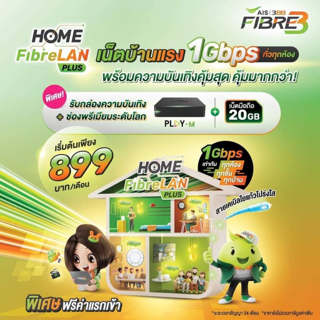 เน็ตบ้าน AIS FIBRE ภูเก็ต